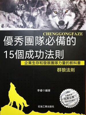 cover image of 優秀團隊必備的15個成功法則
